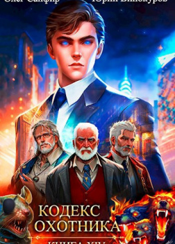 Кодекс Охотника. Книга 14