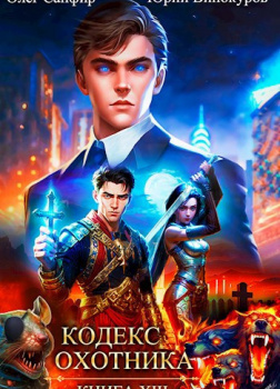Кодекс Охотника. Книга 13
