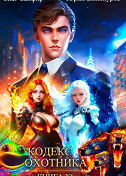 Кодекс Охотника. Книга 11