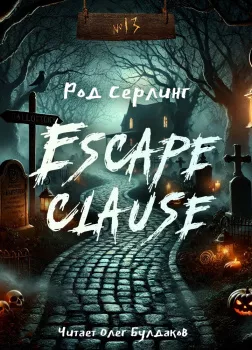 Escape clause