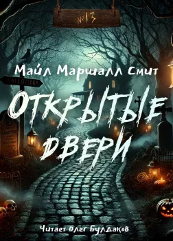 Открытые двери