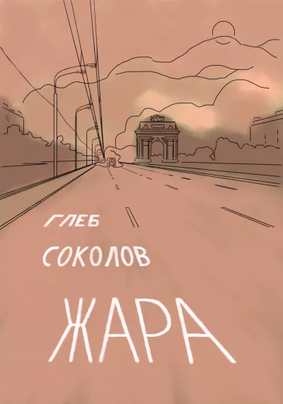 Жара. Часть 2