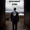 Потерянная душа