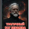 Трагичный Бог Бердяева