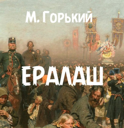 Ералаш