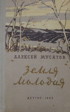 Земля молодая