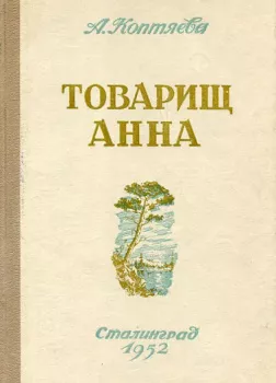 Товарищ Анна