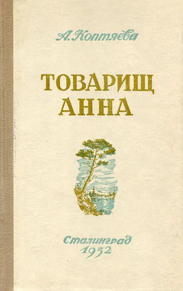 Товарищ Анна