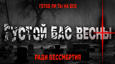 Густой бас весны