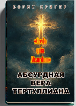 Абсурдная вера Тертуллиана