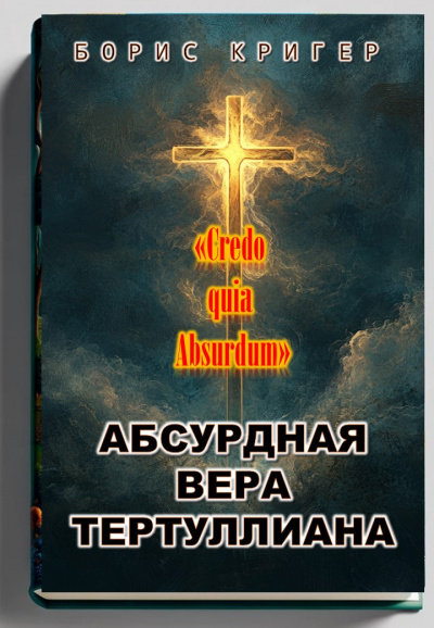 Абсурдная вера Тертуллиана