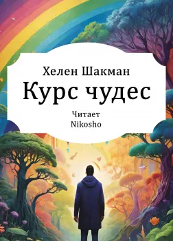 Курс чудес