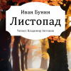 Бунин Иван – Листопад