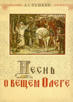 Песнь о вещем Олеге