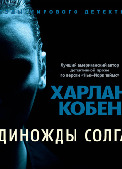 Самые лучшие детективы Харлана Кобена