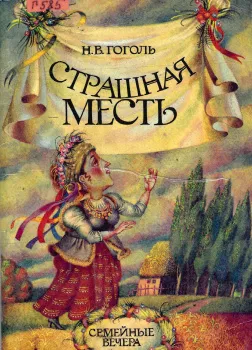 Страшная месть