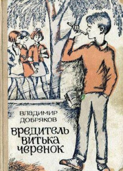 Вредитель Витька Черенок