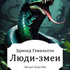 Гамильтон Эдмонд – Люди-змеи