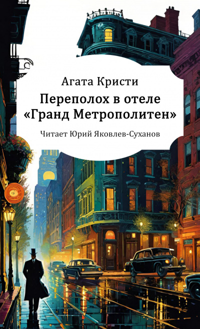 Переполох в отеле «Гранд Метрополитен»