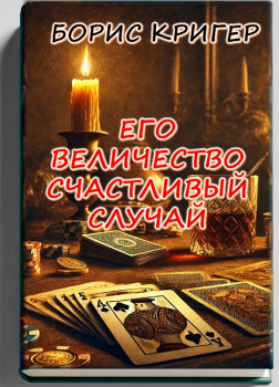 Его величество счастливый случай