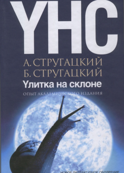 Улитка на склоне