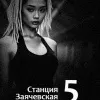 Станция Заячевская. Часть пятая. Воспоминания Сары. Доктор Вэбер