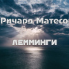 Матесон Ричард – Лемминги