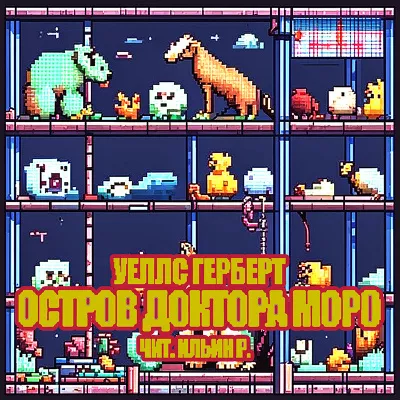 Остров доктора Моро