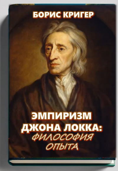 Эмпиризм Джона Локка: Философия опыта