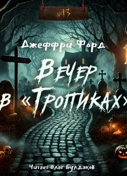 Вечер в «Тропиках»