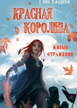 Живые отражения. Красная королева