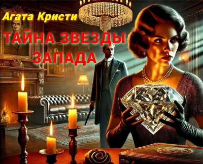 Тайна „Звезды Запада“