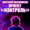 Проект «Контроль»