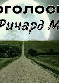 МногоГолосье. Ричард Матесон