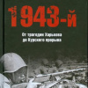 Исаев Алексей – 1943-й... От трагедии Харькова до Курского прорыва