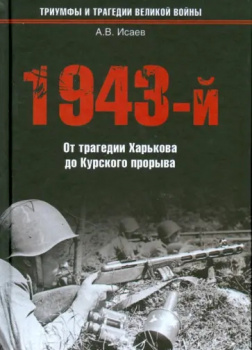 1943-й... От трагедии Харькова до Курского прорыва