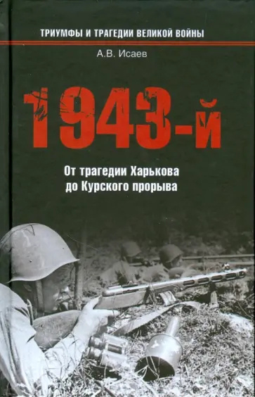 1943-й... От трагедии Харькова до Курского прорыва