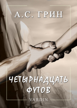Четырнадцать футов