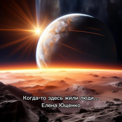 Когда-то здесь жили люди...