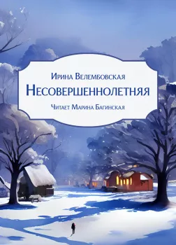 Несовершеннолетняя