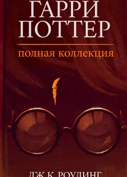 Гарри Поттер: Полная история