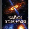 Тайны квазаров: Парадоксы самых ярких объектов во Вселенной