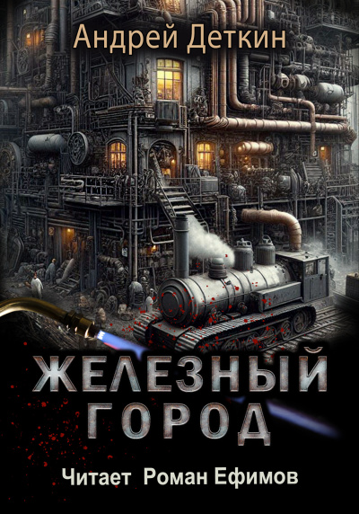 Железный город