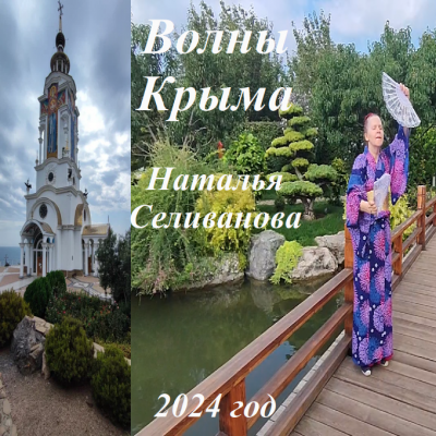 Волны Крыма