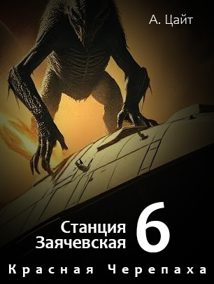 Станция Заячевская. Часть шестая. Воспоминания Сары. Красная Черепаха