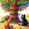 Скрытая магия книг