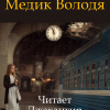 Шукшин Василий – Медик Володя