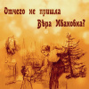 Аверьянова (Офросимова) Евгения – Отчего не пришла Вера Ивановна?
