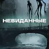 Невиданные