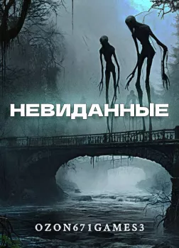 Невиданные